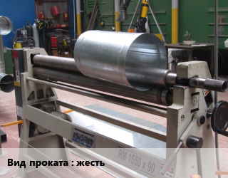 Вальцовка жесть  алюминий,медь,сталь 3,4,8,до 3,до 30,от 0.8 до 1,от 1.2 до 1.5,от 2 до 2.5,от 5 до 6,от 1 до 20 по заявкам,поперечная,продольная,спиральная,диаметр вала 300 мм,диаметр вала 75 мм для проката категории Жесть